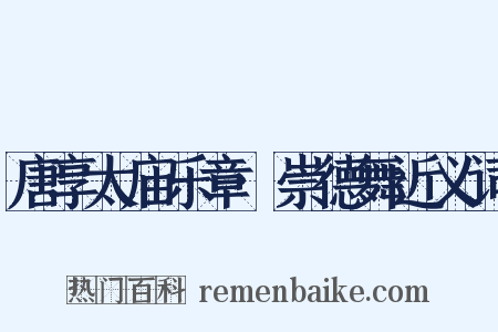 唐享太庙乐章·崇德舞近义词是什么意思的图片